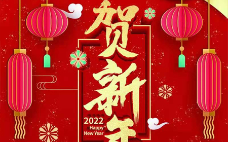 k8凯发电子股份有限公司2022年新年祝福
